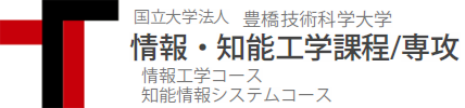 豊橋技術科学大学 情報・知能工学専攻