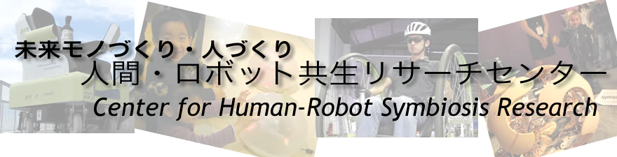 人間・ ロボット共生リサーチセンター